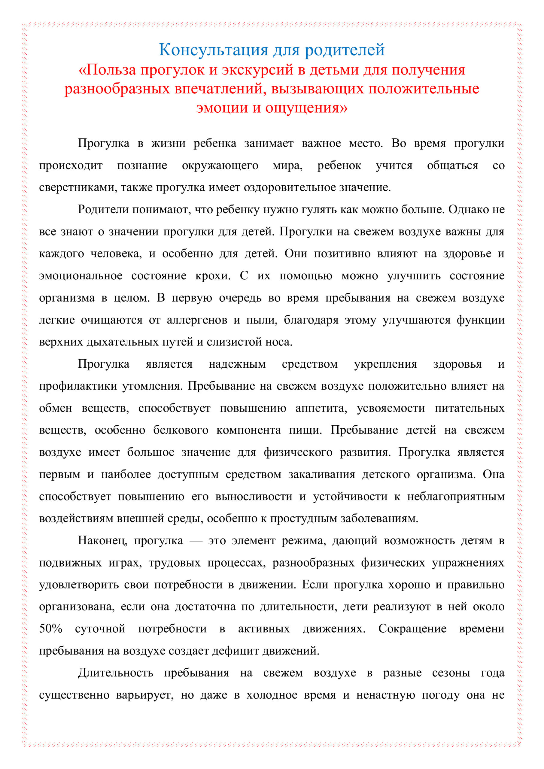 Консультация для родителей «Польза прогулок и экскурсий в детьми для  получения разнообразных впечатлений, вызывающих положительные эмоции и  ощущения» – МБДОУ ЦРР – 